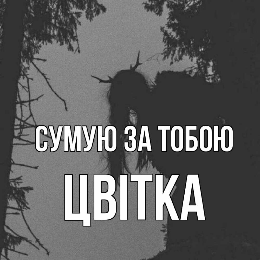 Открытка на каждый день з підписом, Цвітка Сумую за тобою пугаю Прикольна листівка з побажанням онлайн скачати безкоштовно 