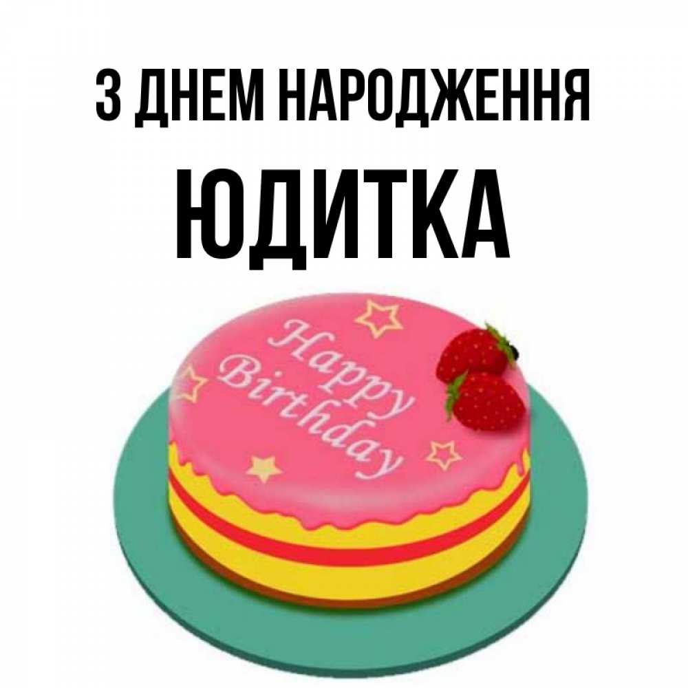 Открытка на каждый день з підписом, Юдитка З Днем народження торт, клубника, днюха Прикольна листівка з побажанням онлайн скачати безкоштовно 