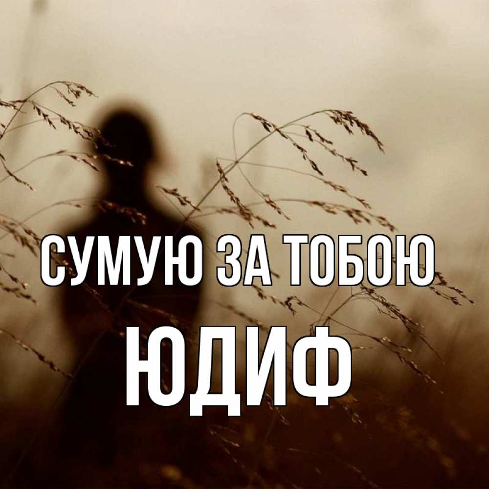 Открытка на каждый день з підписом, Юдиф Сумую за тобою силуэт девушки Прикольна листівка з побажанням онлайн скачати безкоштовно 