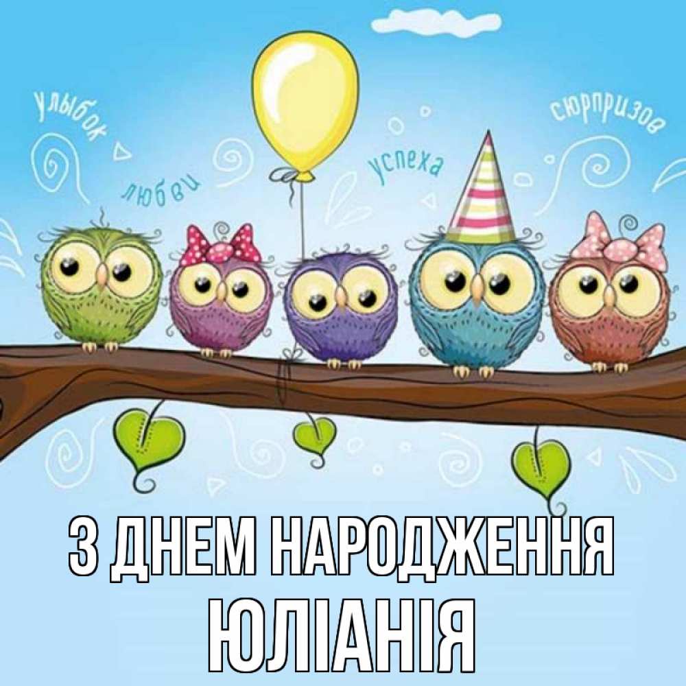Открытка на каждый день з підписом, Юліанія З Днем народження совы Прикольна листівка з побажанням онлайн скачати безкоштовно 