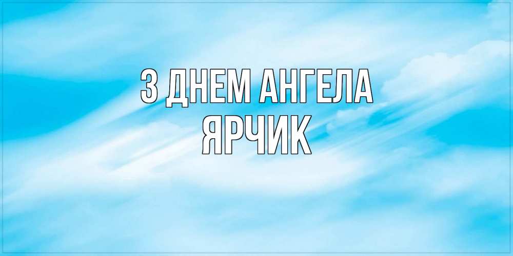 Открытка на каждый день з підписом, Ярчик З Днем ангела небо на день ангела Прикольна листівка з побажанням онлайн скачати безкоштовно 