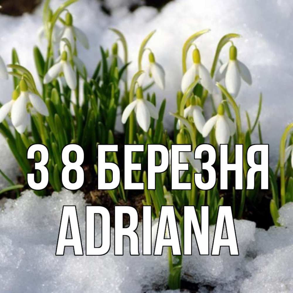 Открытка на каждый день з підписом, Adriana З 8 БЕРЕЗНЯ цветы весенние Прикольна листівка з побажанням онлайн скачати безкоштовно 