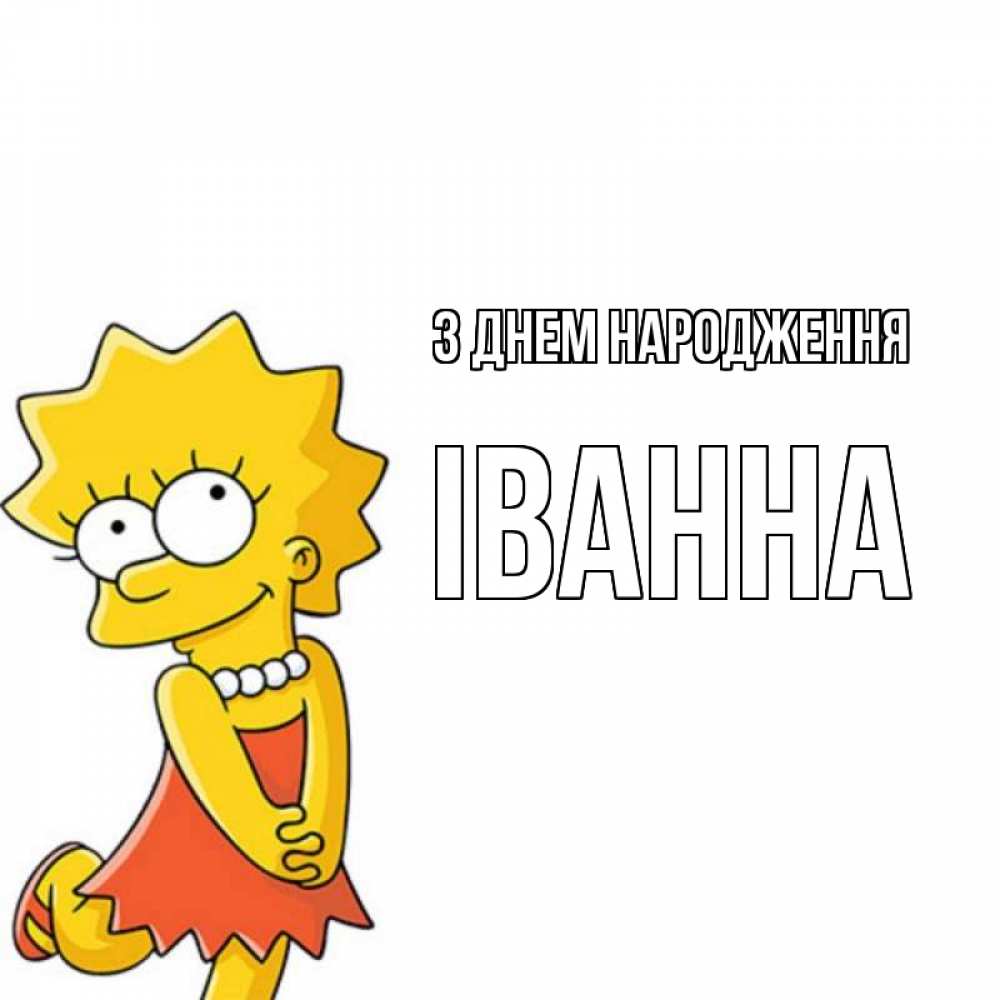 Открытка на каждый день з підписом, Іванна З Днем народження девочка Прикольна листівка з побажанням онлайн скачати безкоштовно 