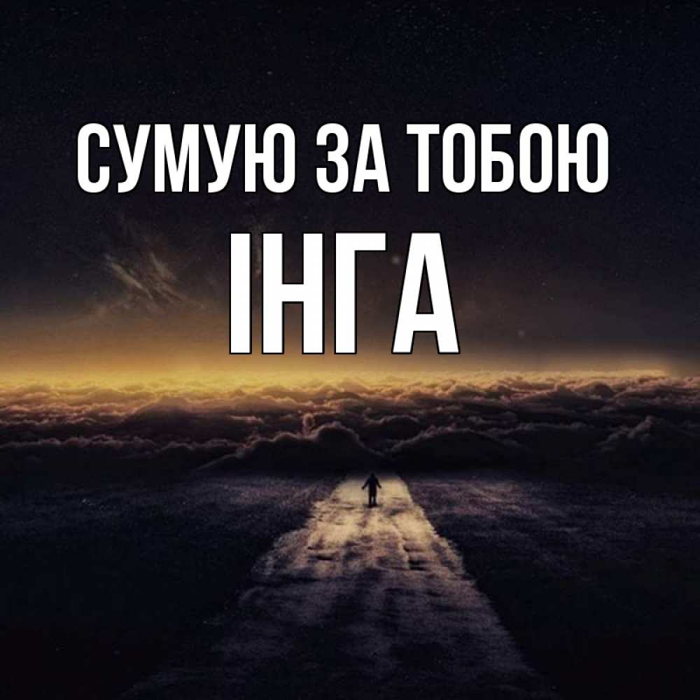 Открытка на каждый день з підписом, Інга Сумую за тобою идем Прикольна листівка з побажанням онлайн скачати безкоштовно 