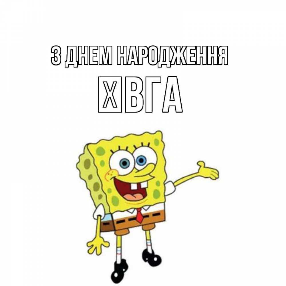 Открытка на каждый день з підписом, Ївга З Днем народження веселые Прикольна листівка з побажанням онлайн скачати безкоштовно 