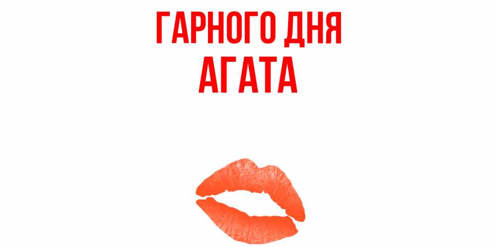 Открытка на каждый день з підписом, Агата Гарного дня удачного дня с поцелуем Прикольна листівка з побажанням онлайн скачати безкоштовно 