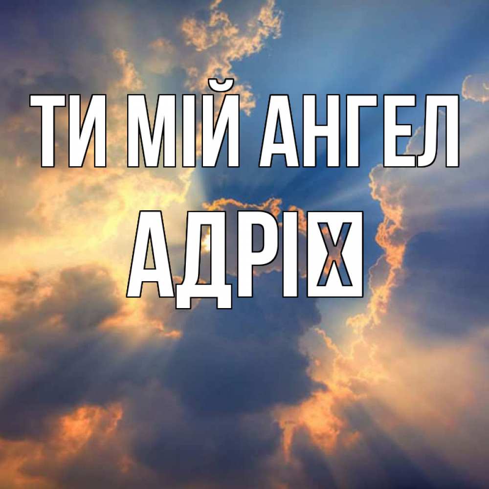 Открытка на каждый день з підписом, Адрії Ти мій ангел ангельский свет сквозь облака Прикольна листівка з побажанням онлайн скачати безкоштовно 