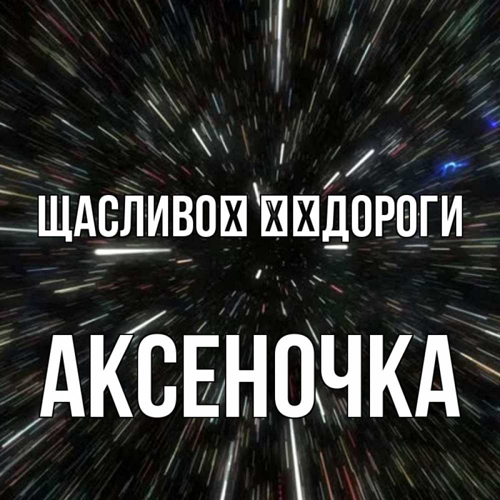 Открытка на каждый день з підписом, Аксеночка Щасливої ​​дороги туннель Прикольна листівка з побажанням онлайн скачати безкоштовно 