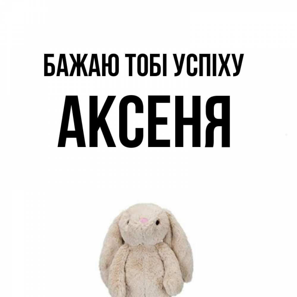 Открытка на каждый день з підписом, Аксеня Бажаю тобі успіху сайт создаватель открыток Прикольна листівка з побажанням онлайн скачати безкоштовно 