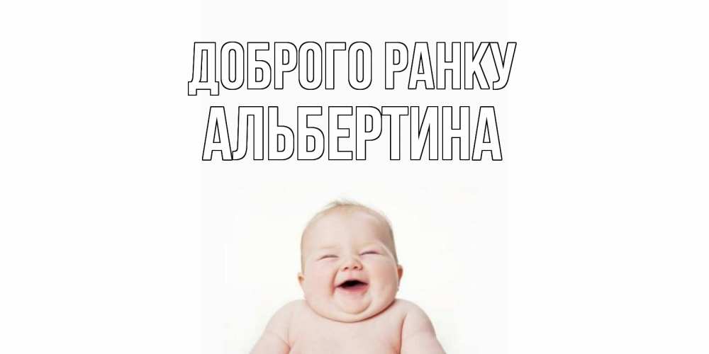 Открытка на каждый день з підписом, Альбертина Доброго ранку малыш с улыбкой Прикольна листівка з побажанням онлайн скачати безкоштовно 