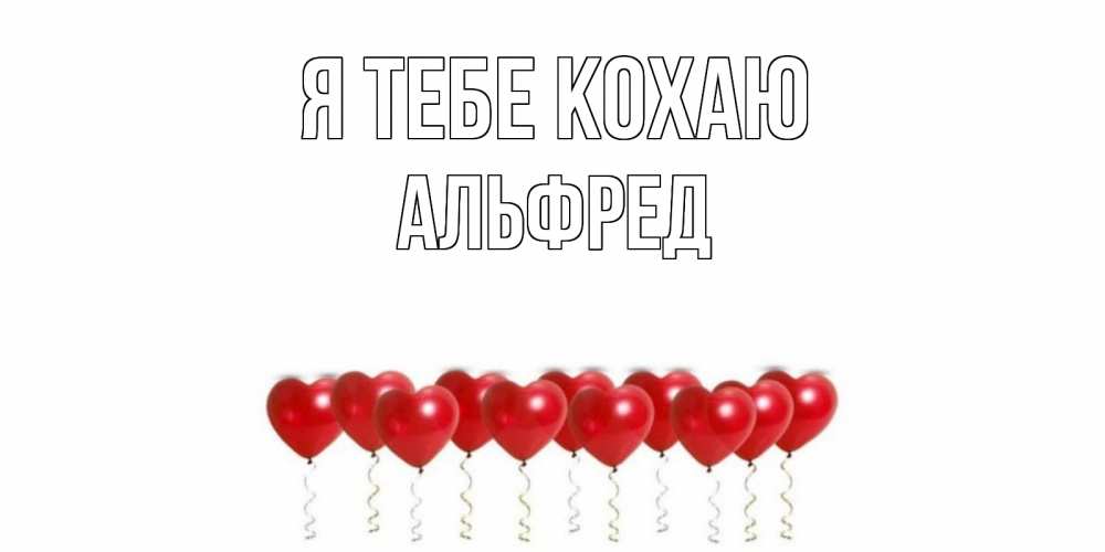 Открытка на каждый день з підписом, Альфред Я тебе кохаю воздушные шары, сердце Прикольна листівка з побажанням онлайн скачати безкоштовно 