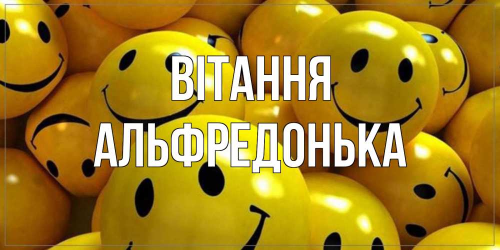 Открытка на каждый день з підписом, Альфредонька Вітання смайл Прикольна листівка з побажанням онлайн скачати безкоштовно 