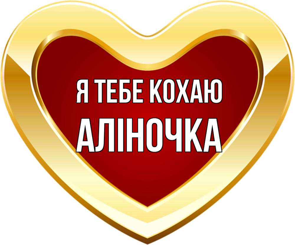 Открытка на каждый день з підписом, Аліночка Я тебе кохаю из краски Прикольна листівка з побажанням онлайн скачати безкоштовно 