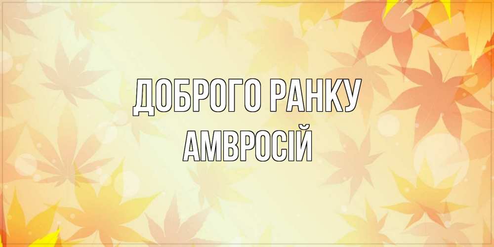 Открытка на каждый день з підписом, Амвросій Доброго ранку доброе утро Прикольна листівка з побажанням онлайн скачати безкоштовно 