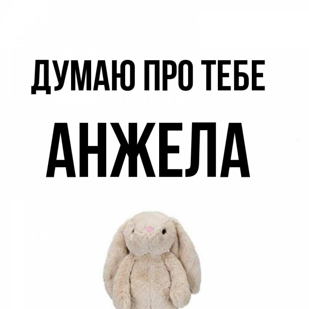 Открытка на каждый день з підписом, Анжела Думаю про тебе открытки с текстами и подписями Прикольна листівка з побажанням онлайн скачати безкоштовно 