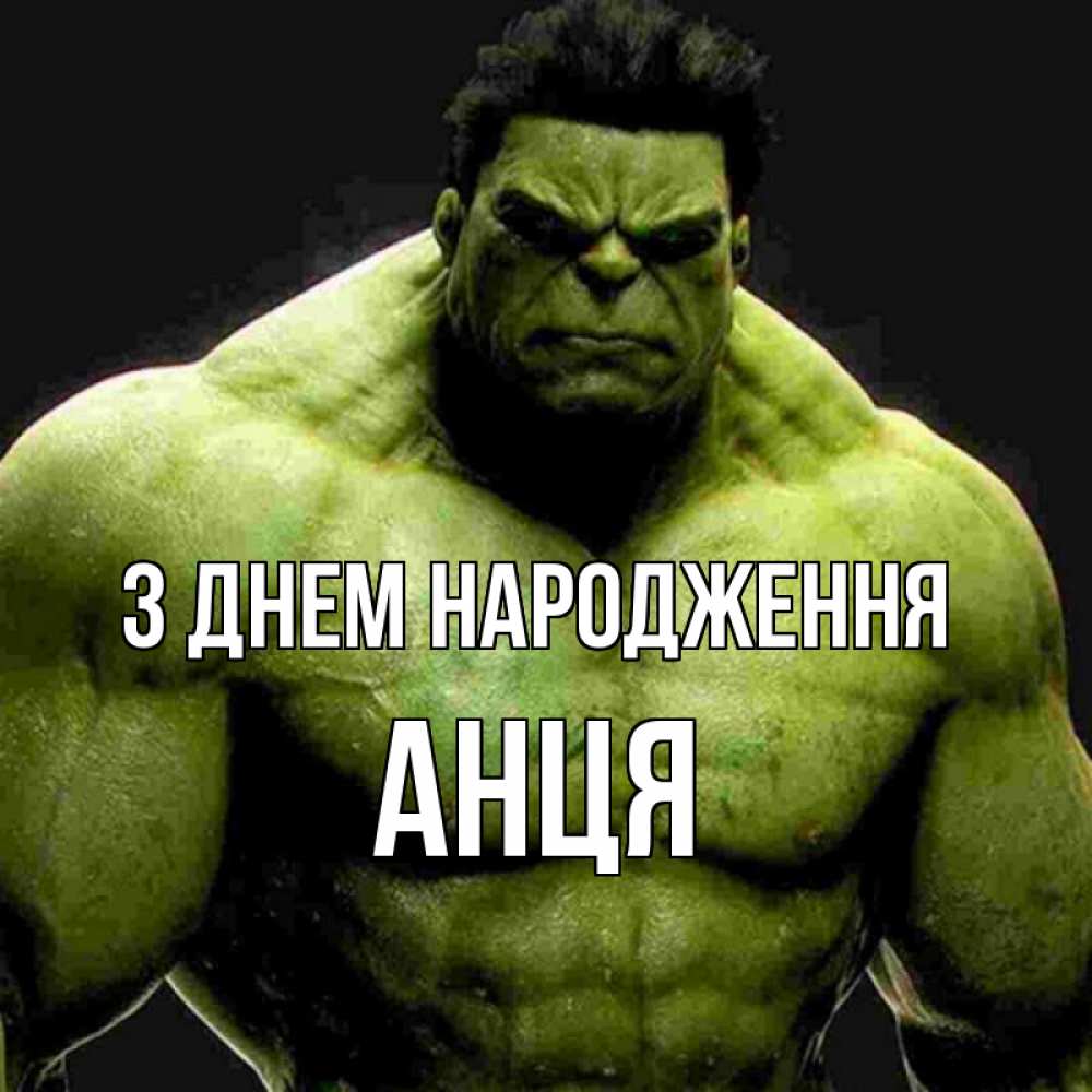 Открытка на каждый день з підписом, Анця З Днем народження зеленый супергерой марвел Прикольна листівка з побажанням онлайн скачати безкоштовно 