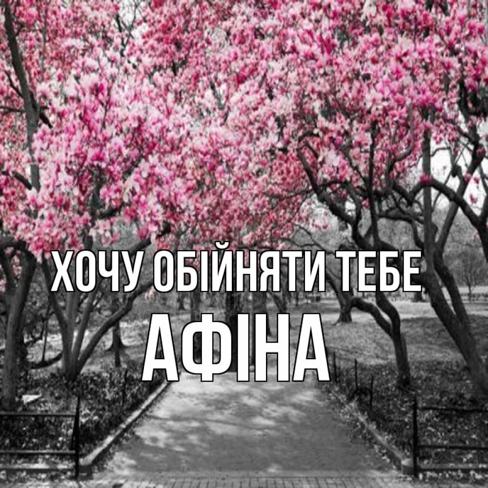 Открытка на каждый день з підписом, Афіна Хочу обійняти тебе обработанное фото Прикольна листівка з побажанням онлайн скачати безкоштовно 