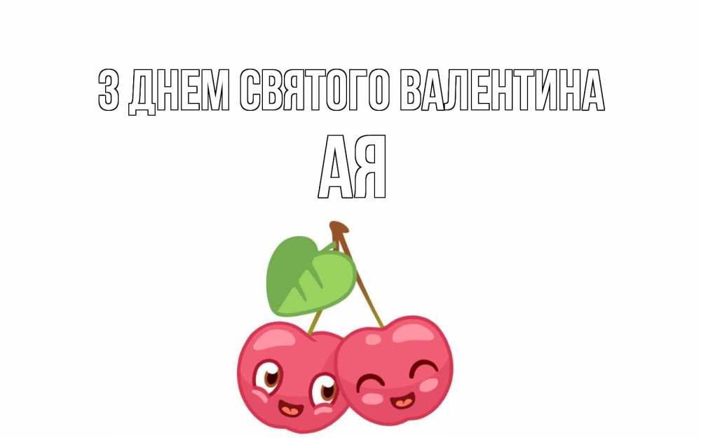 Открытка на каждый день з підписом, Ая З Днем Святого Валентина две вишенки пара на 14 февраля Прикольна листівка з побажанням онлайн скачати безкоштовно 