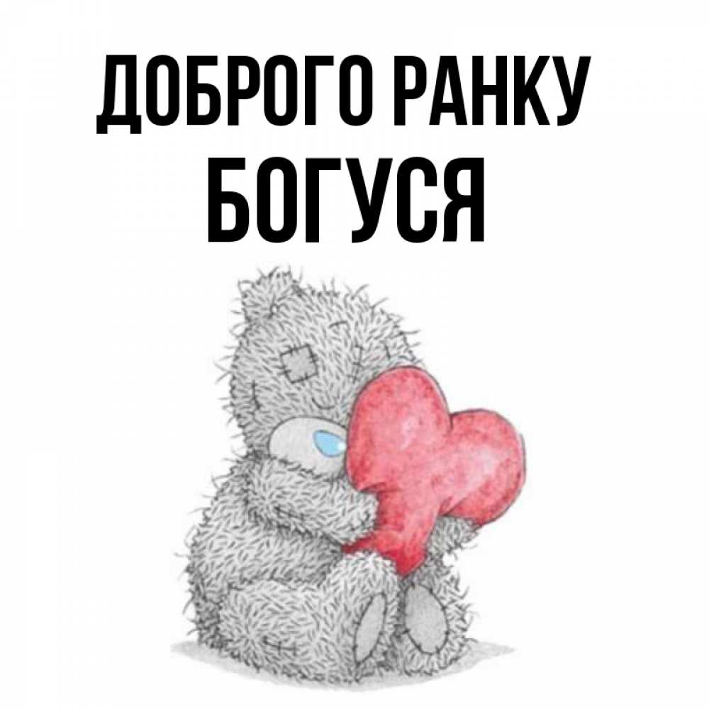 Открытка на каждый день з підписом, Богуся Доброго ранку плюшевые игрушки Прикольна листівка з побажанням онлайн скачати безкоштовно 