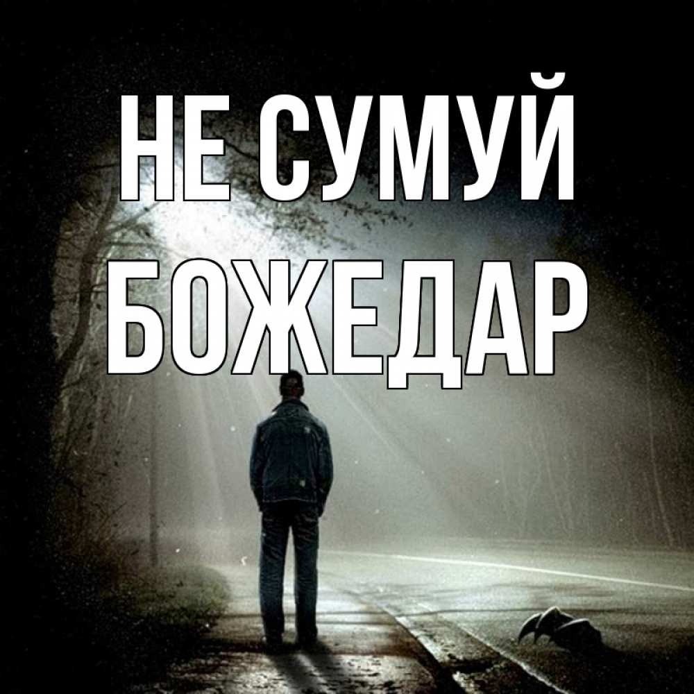Открытка на каждый день з підписом, Божедар Не сумуй свет с неба в лесу Прикольна листівка з побажанням онлайн скачати безкоштовно 
