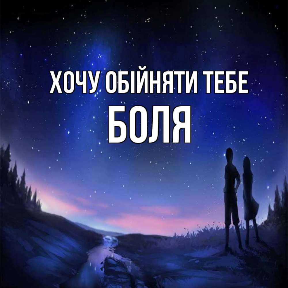 Открытка на каждый день з підписом, Боля Хочу обійняти тебе абстракция 1 Прикольна листівка з побажанням онлайн скачати безкоштовно 