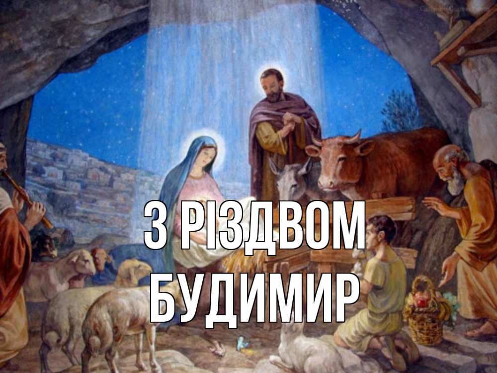 Открытка на каждый день з підписом, Будимир З Різдвом Хлев с животными, Иисус, рождество Прикольна листівка з побажанням онлайн скачати безкоштовно 