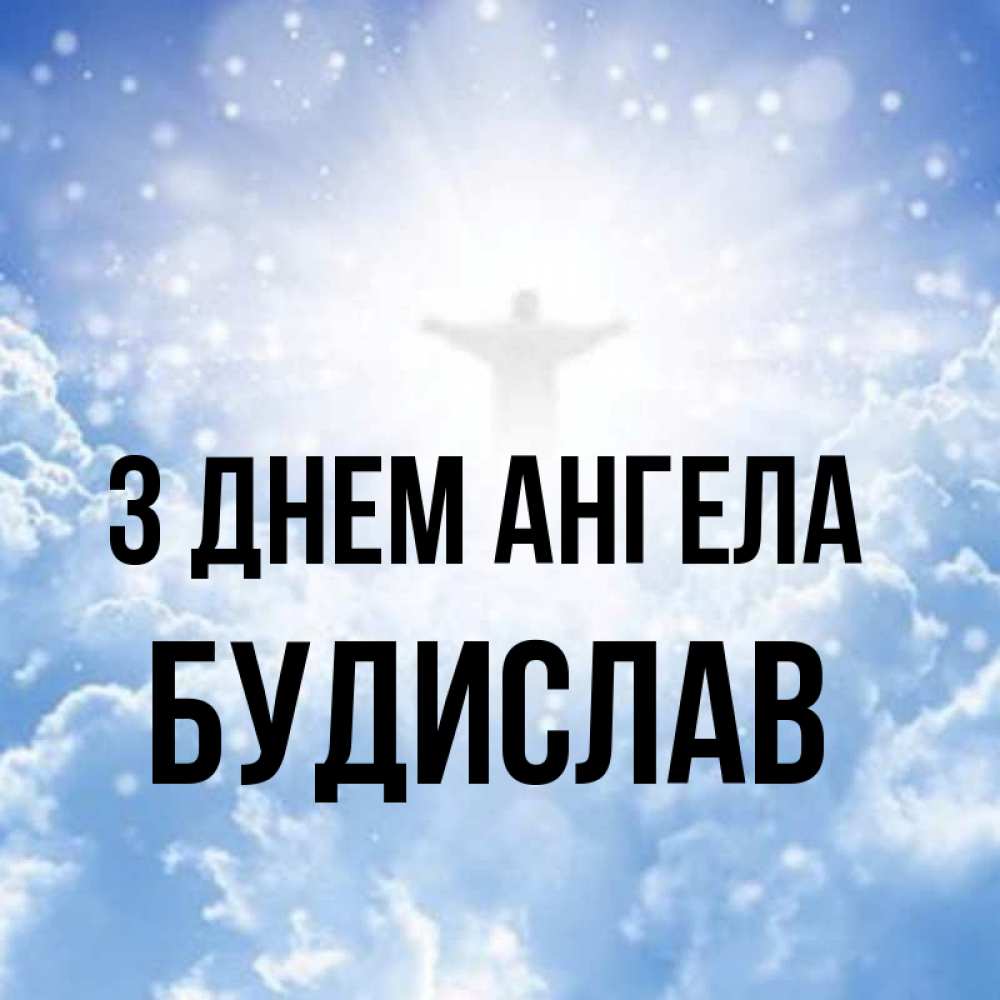 Открытка на каждый день з підписом, Будислав З Днем ангела ангел на облаках в свете солнца Прикольна листівка з побажанням онлайн скачати безкоштовно 