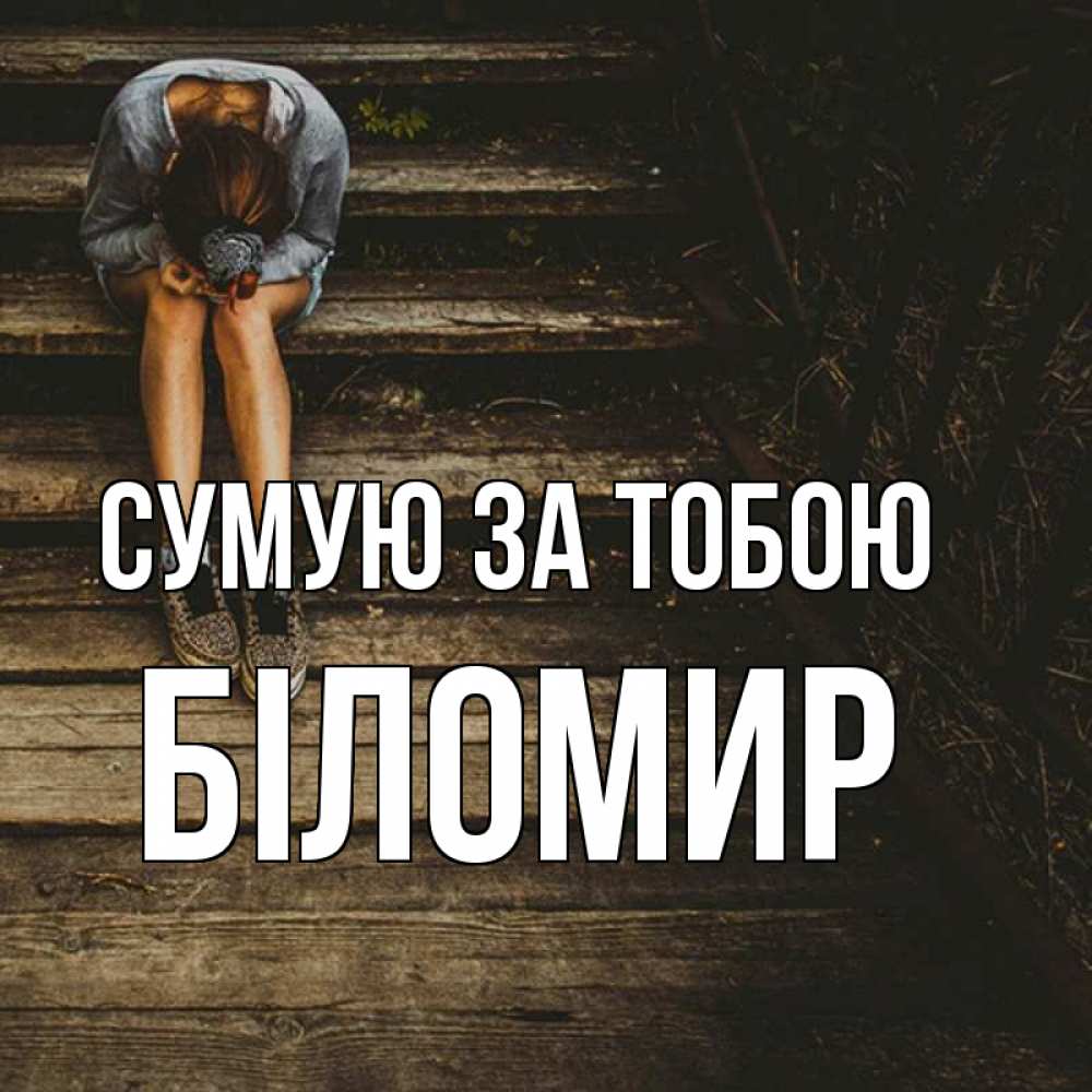 Открытка на каждый день з підписом, Біломир Сумую за тобою грущу Прикольна листівка з побажанням онлайн скачати безкоштовно 