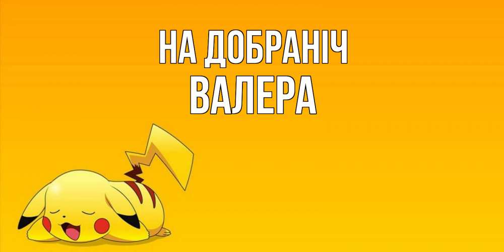 Открытка на каждый день з підписом, Валера На добраніч Сладких снов открытка с покемоном Прикольна листівка з побажанням онлайн скачати безкоштовно 