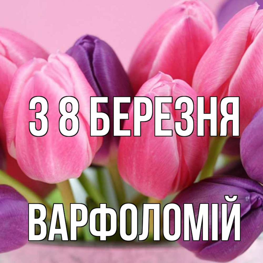 Открытка на каждый день з підписом, Варфоломій З 8 БЕРЕЗНЯ маме 1 Прикольна листівка з побажанням онлайн скачати безкоштовно 