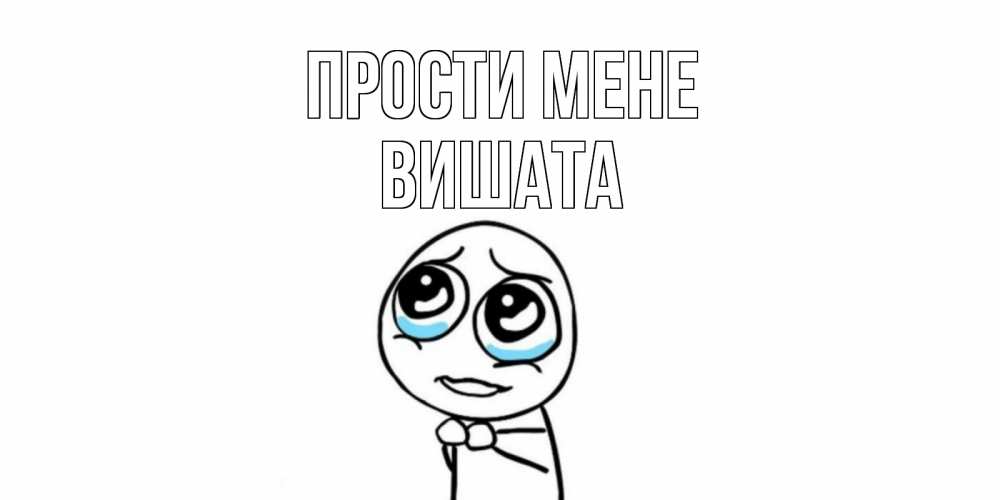 Открытка на каждый день з підписом, Вишата Прости мене открытка с тролль фейсом прости меня Прикольна листівка з побажанням онлайн скачати безкоштовно 
