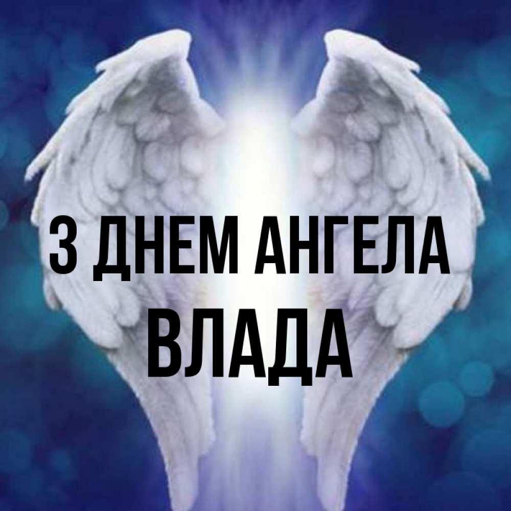 Открытка на каждый день з підписом, Влада З Днем ангела синий фон и крылышки Прикольна листівка з побажанням онлайн скачати безкоштовно 