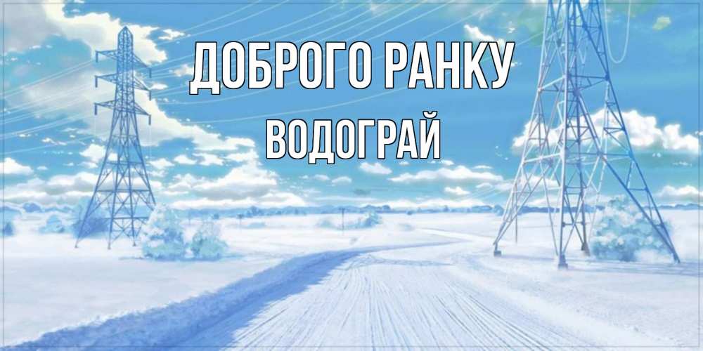 Открытка на каждый день з підписом, Водограй Доброго ранку зимняя открытка Прикольна листівка з побажанням онлайн скачати безкоштовно 