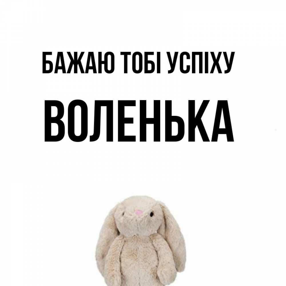 Открытка на каждый день з підписом, Воленька Бажаю тобі успіху сайт создаватель открыток Прикольна листівка з побажанням онлайн скачати безкоштовно 