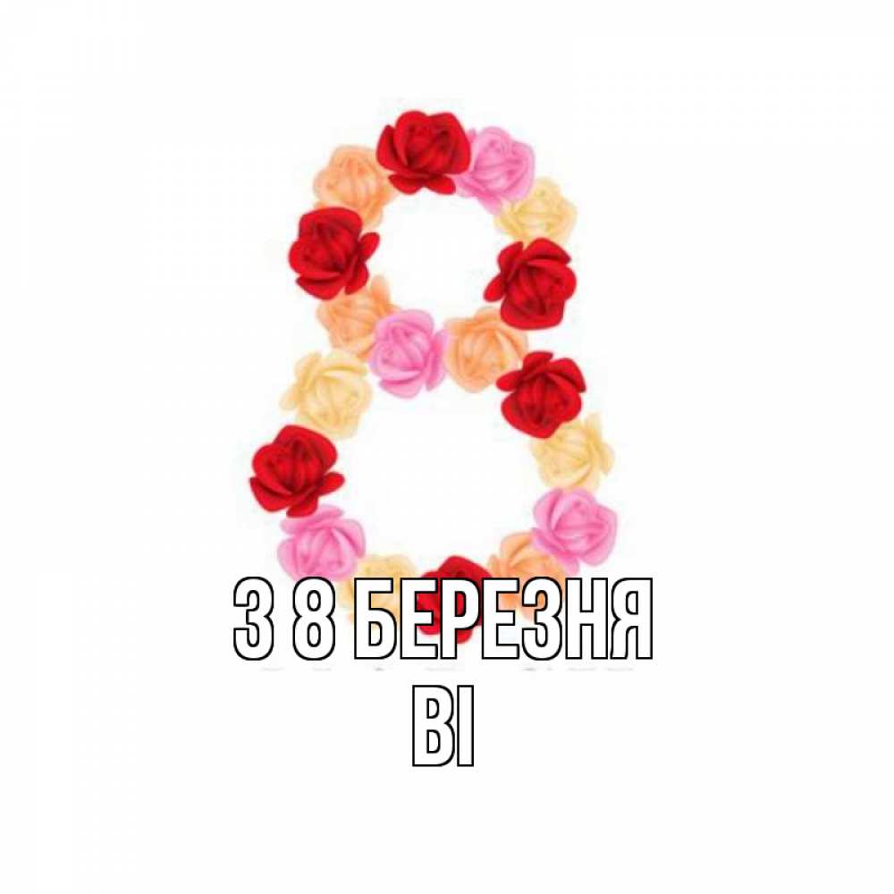 Открытка на каждый день з підписом, Ві З 8 БЕРЕЗНЯ международный женский день Прикольна листівка з побажанням онлайн скачати безкоштовно 