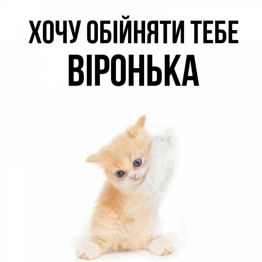 Открытка на каждый день з підписом, Віронька Хочу обійняти тебе я хочу очень скорее обнимаешек Прикольна листівка з побажанням онлайн скачати безкоштовно 