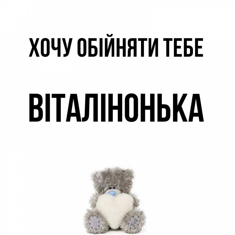 Открытка на каждый день з підписом, Віталінонька Хочу обійняти тебе медвежонок с сердечком белого цвета Прикольна листівка з побажанням онлайн скачати безкоштовно 