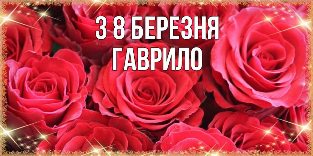 Открытка на каждый день з підписом, Гаврило З 8 БЕРЕЗНЯ открытки на 8 марта 2019 года Прикольна листівка з побажанням онлайн скачати безкоштовно 