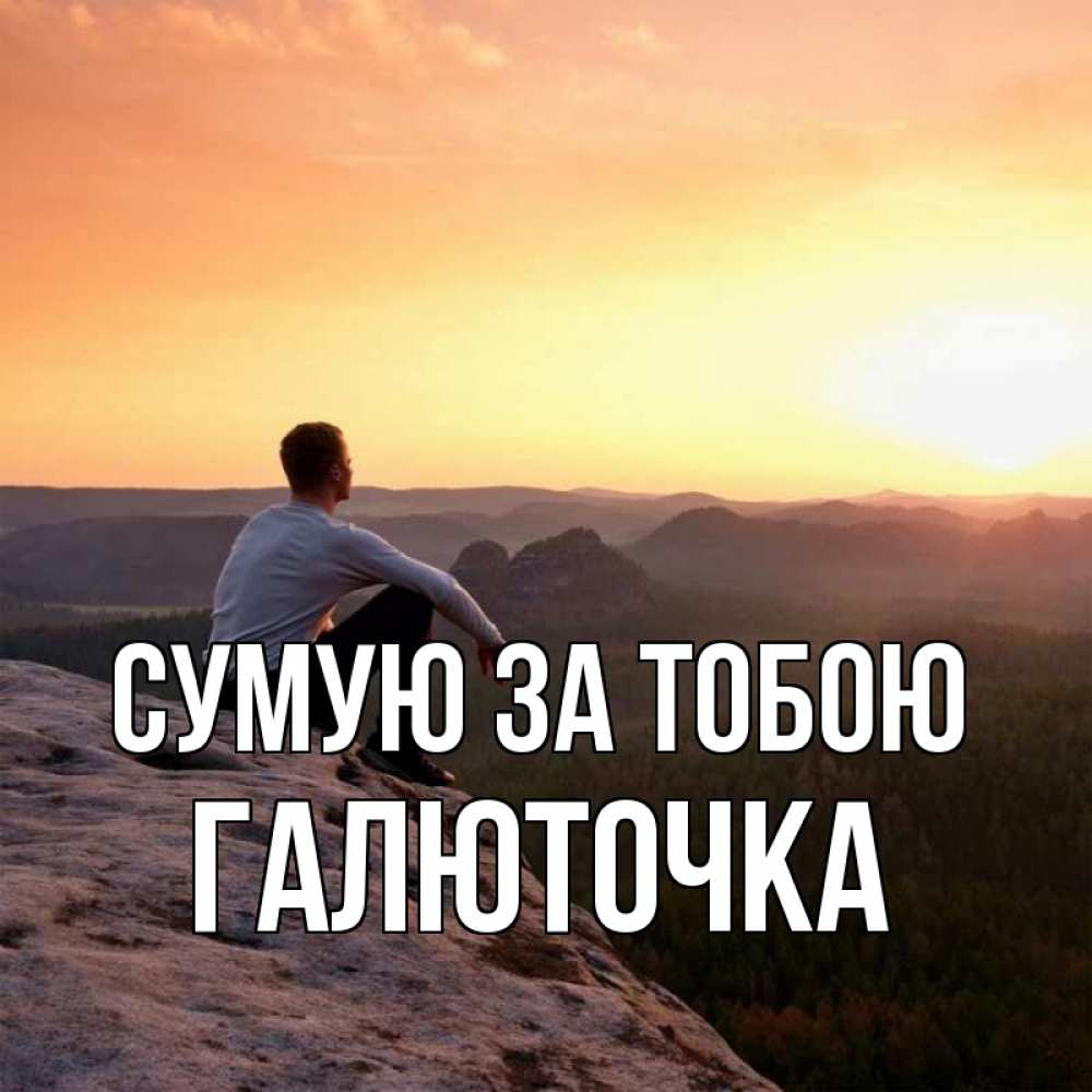 Открытка на каждый день з підписом, Галюточка Сумую за тобою открытка про скучашки 1 Прикольна листівка з побажанням онлайн скачати безкоштовно 