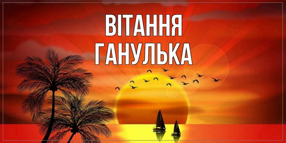 Открытка на каждый день з підписом, Ганулька Вітання привет Прикольна листівка з побажанням онлайн скачати безкоштовно 