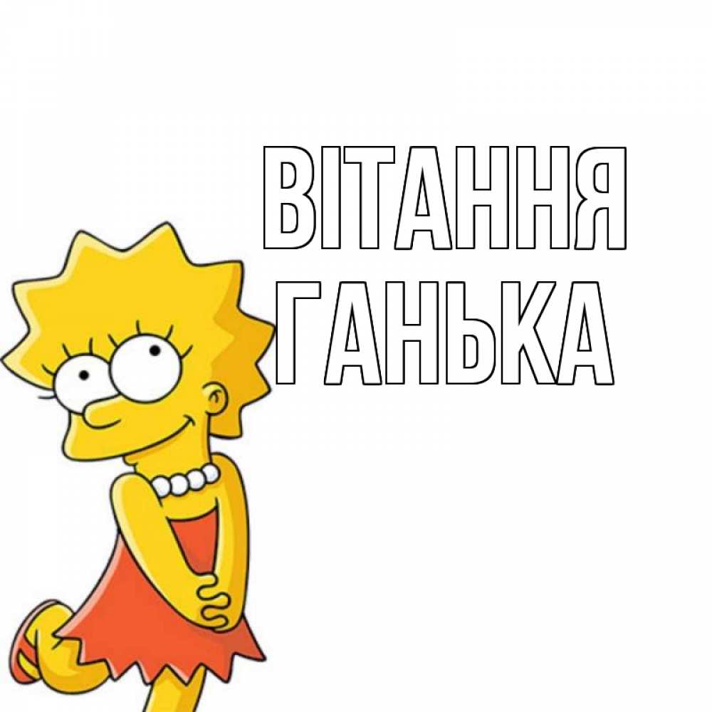 Открытка на каждый день з підписом, Ганька Вітання Симпсоны младшая Прикольна листівка з побажанням онлайн скачати безкоштовно 