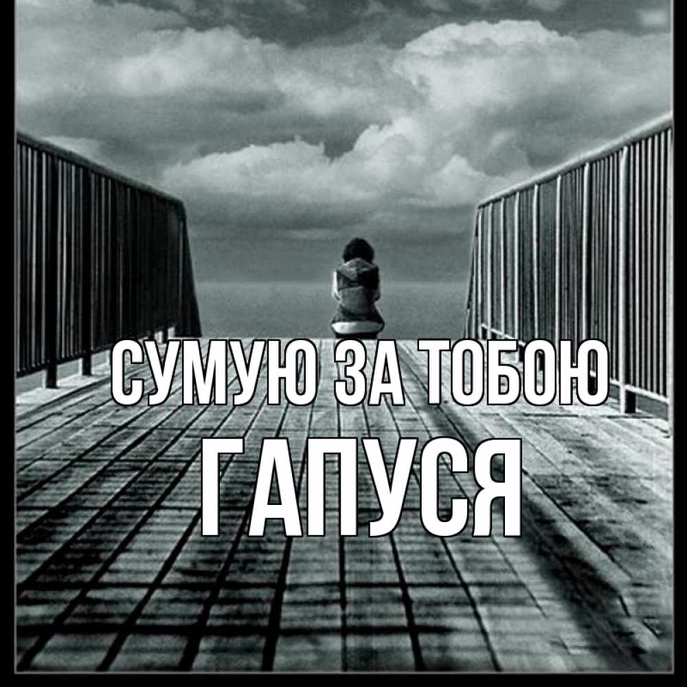 Открытка на каждый день з підписом, Гапуся Сумую за тобою грусть 2 Прикольна листівка з побажанням онлайн скачати безкоштовно 