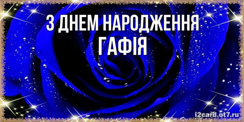 Открытка на каждый день з підписом, Гафія З Днем народження голубые цветы в росе Прикольна листівка з побажанням онлайн скачати безкоштовно 