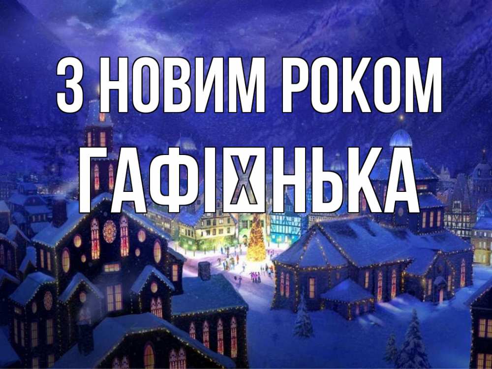 Открытка на каждый день з підписом, Гафієнька З новим роком новый год Прикольна листівка з побажанням онлайн скачати безкоштовно 
