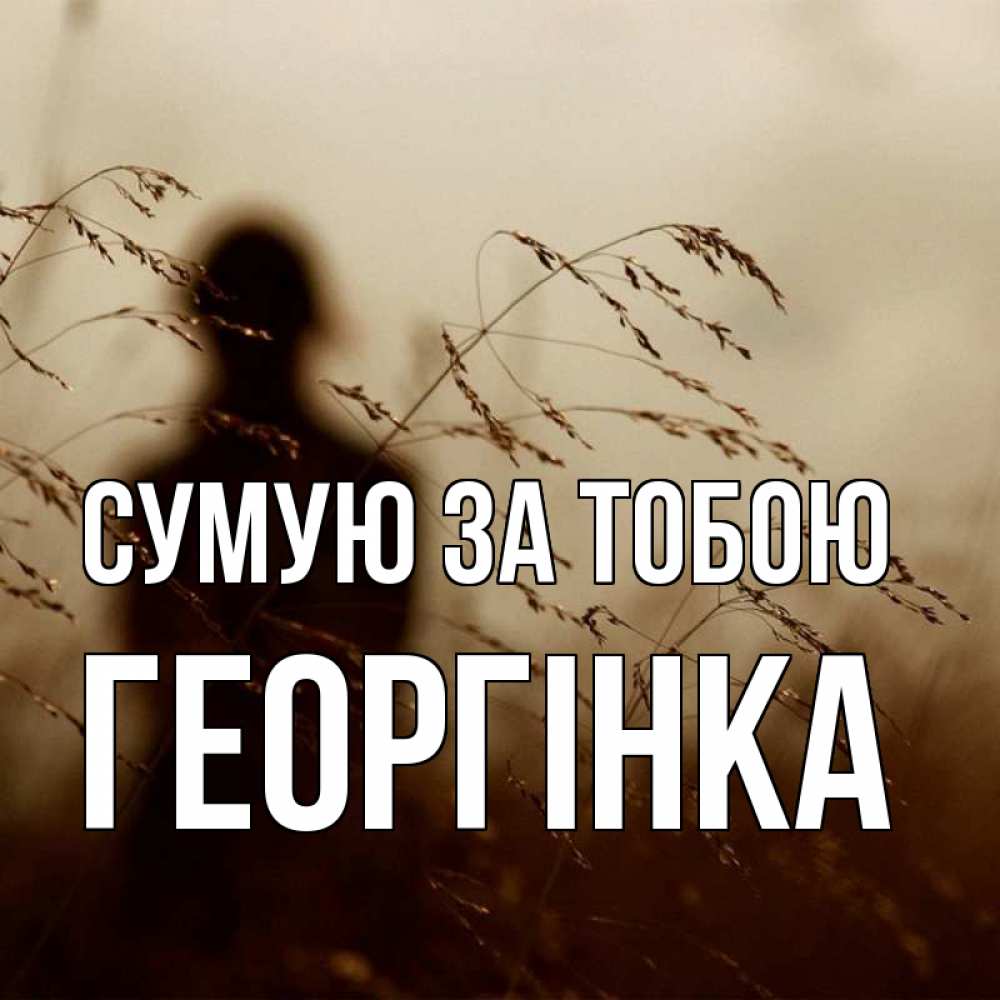 Открытка на каждый день з підписом, Георгінка Сумую за тобою силуэт девушки Прикольна листівка з побажанням онлайн скачати безкоштовно 