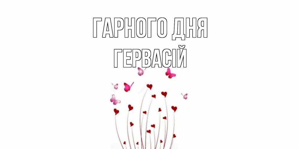 Открытка на каждый день з підписом, Гервасій Гарного дня отличного дня Прикольна листівка з побажанням онлайн скачати безкоштовно 