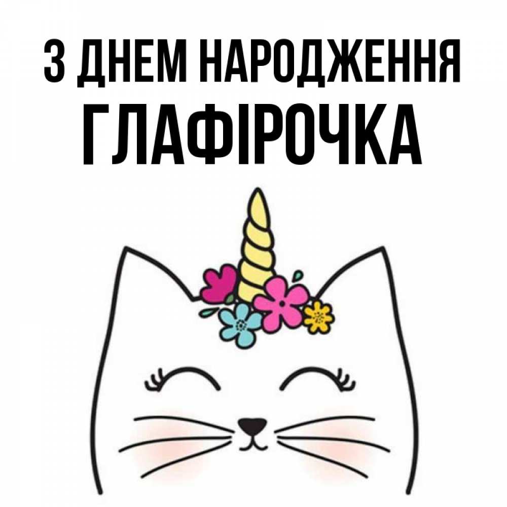 Открытка на каждый день з підписом, Глафірочка З Днем народження милый кот с одним рожком Прикольна листівка з побажанням онлайн скачати безкоштовно 