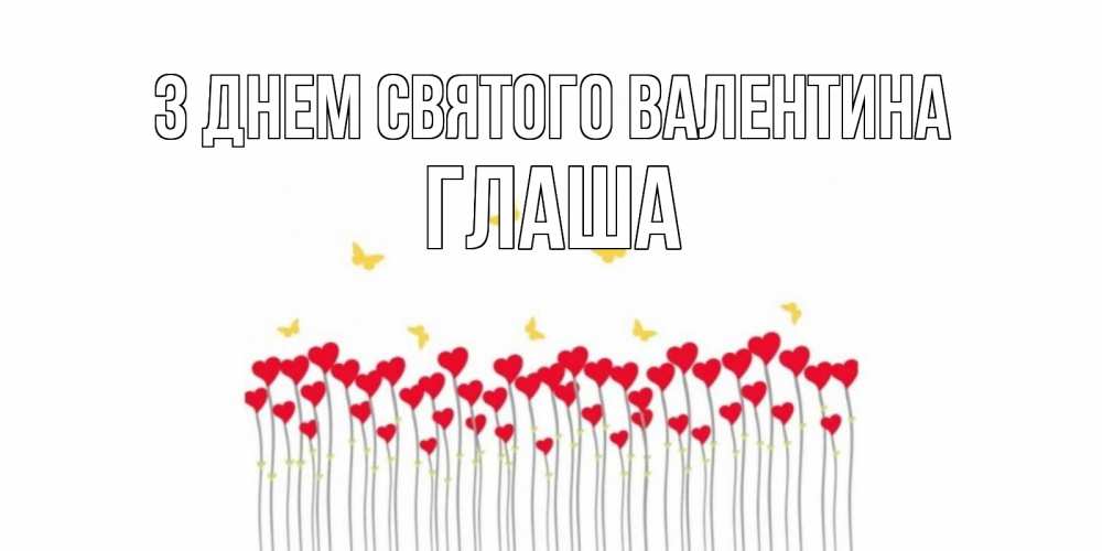 Открытка на каждый день з підписом, Глаша З Днем Святого Валентина шары много на палочках Прикольна листівка з побажанням онлайн скачати безкоштовно 