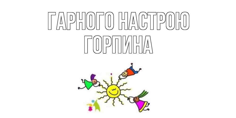 Открытка на каждый день з підписом, Горпина Гарного настрою лето, солнце Прикольна листівка з побажанням онлайн скачати безкоштовно 
