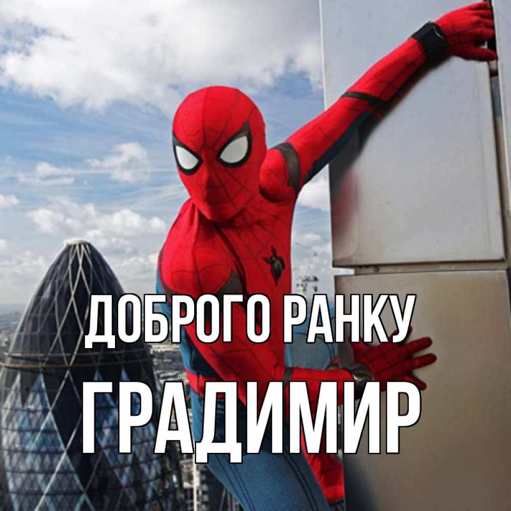 Открытка на каждый день з підписом, Градимир Доброго ранку марвел герои Прикольна листівка з побажанням онлайн скачати безкоштовно 